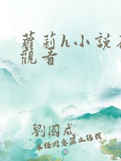 萝莉h小说在线观看