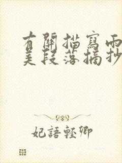 有关描写雨的优美段落摘抄