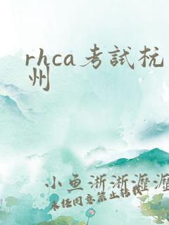 rhca考试杭州