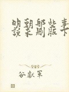 明朝那些事儿小说未删版下载txt