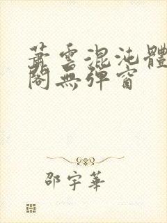 萧云混沌体笔趣阁无弹窗