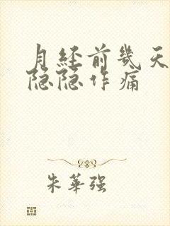 月经前几天子宫隐隐作痛