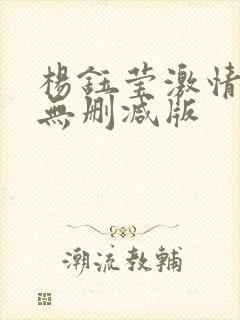 杨钰莹激情呻吟无删减版