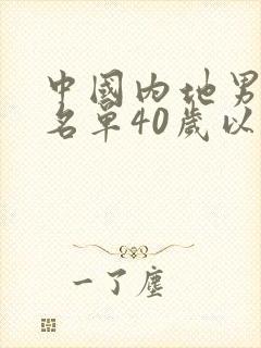 中国内地男演员名单40岁以上