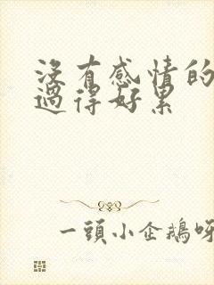 没有感情的婚姻过得好累