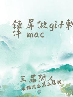 录屏做gif软件 mac