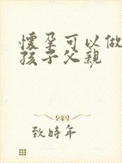 怀孕可以做鉴定孩子父亲