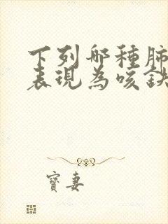 下列哪种肺炎可表现为咳铁锈色痰