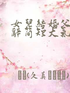 女儿结婚父亲致辞简短大气发言