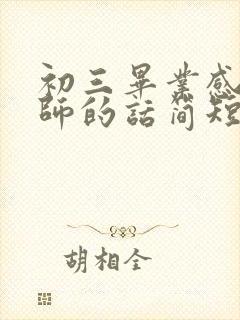 初三毕业感谢老师的话简短精辟