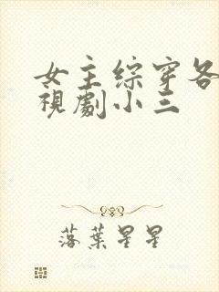 女主综穿各种影视剧小三