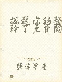 总裁你的替身不干了免费阅读