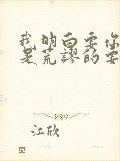 我明白要你爱我是荒谬的要求 歌词