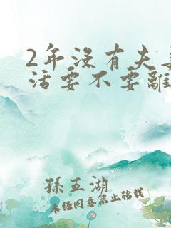 2年没有夫妻生活要不要离婚