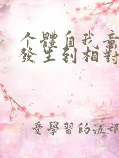 个体自我意识从发生到相对成熟