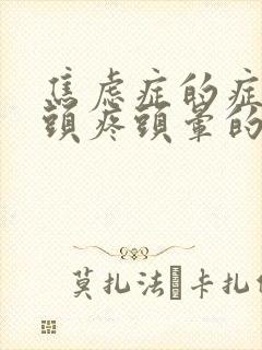 焦虑症的症状会头疼头晕的吗