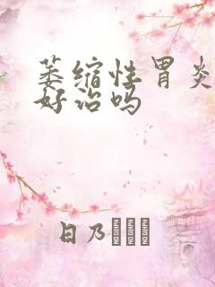 萎缩性胃炎重度好治吗