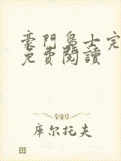 豪门枭士完整版免费阅读