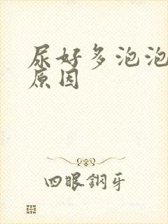 尿好多泡泡什么原因