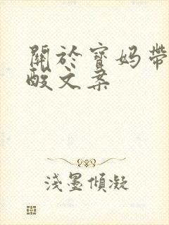 关于宝妈带娃心酸文案