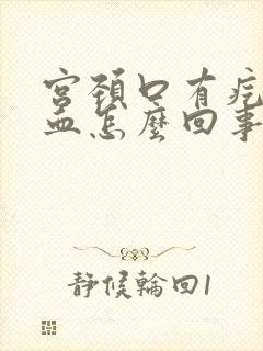 宫颈口有疙瘩出血怎么回事