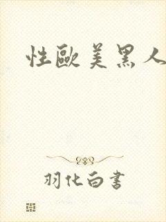 性欧美黑人性爽