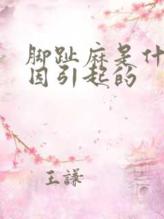 脚趾麻是什么原因引起的