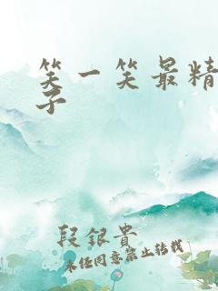 笑一笑最精辟句子