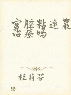 宫腔粘连严重好治疗吗