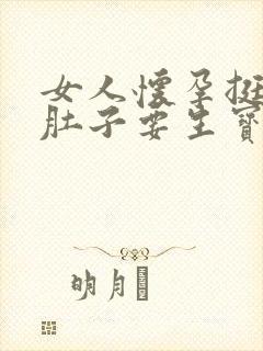 女人怀孕挺着大肚子要生宝宝