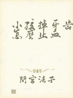 小孩掉牙齿出血怎么止血