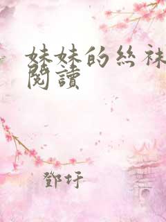 妹妹的丝袜全文阅读