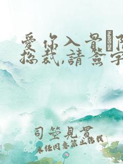 爱你入骨·隐婚总裁,请签字免费阅读