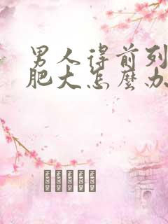 男人得前列腺有肥大怎么办好