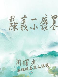 我有一座冒险屋陈歌小说全文免费阅读