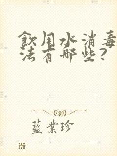 饮用水消毒的方法有哪些?