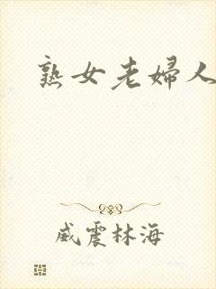 熟女老妇人一区