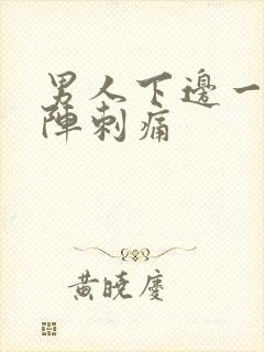 男人下边一阵一阵刺痛