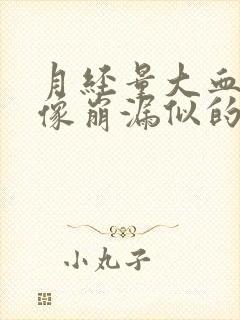 月经量大血块多像崩漏似的怎么办