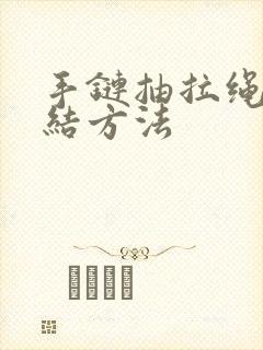 手链抽拉绳子打结方法