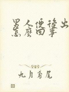 男人便后出血是怎么回事