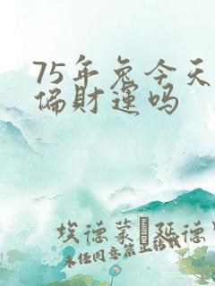 75年兔今天有偏财运吗