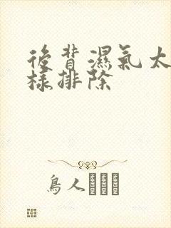 后背湿气太重怎样排除