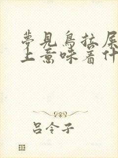 梦见鸟拉屎在身上意味着什么