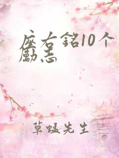 座右铭10个字励志