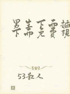 男生下面插女生下面免费视频