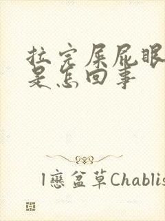 拉完屎屁眼痒痒是怎回事