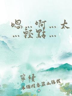 嗯…啊…太深了…轻点…