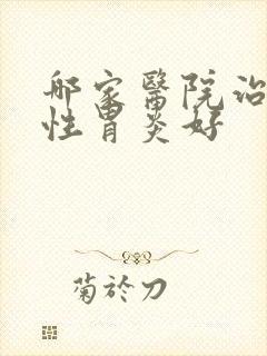 哪家医院治疗慢性胃炎好