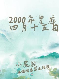 2000年农历四月十五日出生的女孩